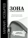 Михаил Козырев - Зона ответственности. Привычки новой жизни