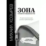 Постер книги Зона ответственности. Привычки новой жизни