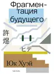 Хуэй Юк - Фрагментация будущего