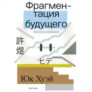Постер книги Фрагментация будущего