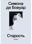 Симона де Бовуар - Старость