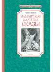 Павел Бажов - Малахитовая шкатулка. Сказы