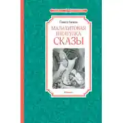 Постер книги Малахитовая шкатулка. Сказы