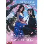 Постер книги Империя Тигвердов. Память пепла