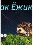 Станислав Старков - Ёжик из нашего сада, или как Ёжик…