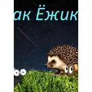 Постер книги Ёжик из нашего сада, или как Ёжик…