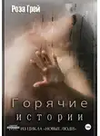 Роза Грей - Горячие истории. Цикл "Новые люди"