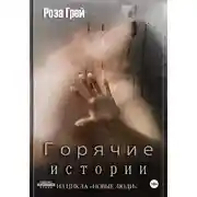 Постер книги Горячие истории. Цикл "Новые люди"