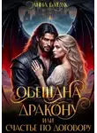 Анна Батлук - Обещана дракону, или Счастье по договору