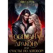 Постер книги Обещана дракону, или Счастье по договору