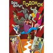 Постер книги Подонок (сборник)
