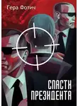 Гера Фотич - Спасти президента