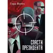 Постер книги Спасти президента