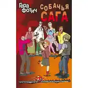 Постер книги Собачья сага