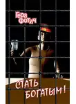 Гера Фотич - Стать богатым!
