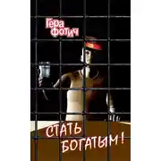Постер книги Стать богатым!