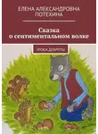 Елена Потехина - Сказка о сентиментальном волке. Уроки доброты