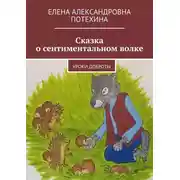 Постер книги Сказка о сентиментальном волке. Уроки доброты