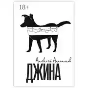 Постер книги Джина