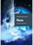 Юлия Кравченко - Мысль. Сборник сочинений