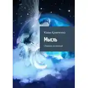 Постер книги Мысль. Сборник сочинений