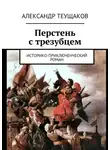 Александр Теущаков - Перстень с трезубцем. Историко-приключенческий роман