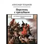 Постер книги Перстень с трезубцем. Историко-приключенческий роман