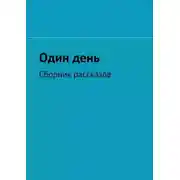 Постер книги Один день. Сборник рассказов