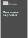 Виталий Скворец - Кто сладким закусывает