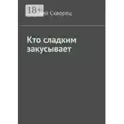 Постер книги Кто сладким закусывает