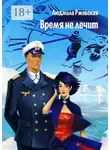 Людмила Ржевская - Время не лечит