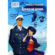 Постер книги Время не лечит