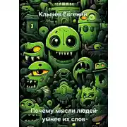Постер книги Почему мысли людей умнее их слов