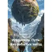 Постер книги Игдрасиль. Путь. Эхо забытых звёзд