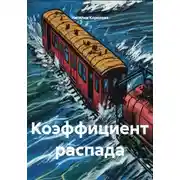 Постер книги Коэффициент распада
