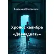 Постер книги Хронос калибра «Двенадцать»