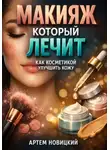 Артем Новицкий - Макияж который лечит как косметикой улучшить кожу