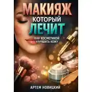 Постер книги Макияж который лечит как косметикой улучшить кожу