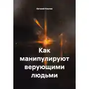 Постер книги Как манипулируют верующими людьми