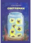 Наталья Берязева - Светлячки. Сказки для мамы и дочки