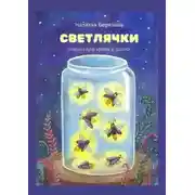 Постер книги Светлячки. Сказки для мамы и дочки
