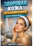 Дмитрий Сибиряк - Здоровая кожа без косметолога уход за лицом дома
