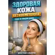 Постер книги Здоровая кожа без косметолога уход за лицом дома