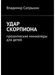 Владимир Сапрыкин - Удар скорпиона. Прозаические миниатюры для детей