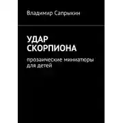 Постер книги Удар скорпиона. Прозаические миниатюры для детей