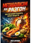 Лев Орлов - Метаболизм на разгон. Как питанием ускорить обмен веществ