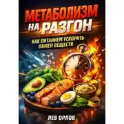 Постер книги Метаболизм на разгон. Как питанием ускорить обмен веществ