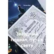 Постер книги Звёздный подвал, путь к свету