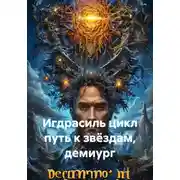 Постер книги Игдрасиль цикл путь к звёздам, демиург