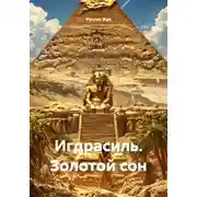 Постер книги Игдрасиль. Золотой сон